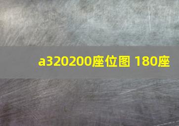 a320200座位图 180座